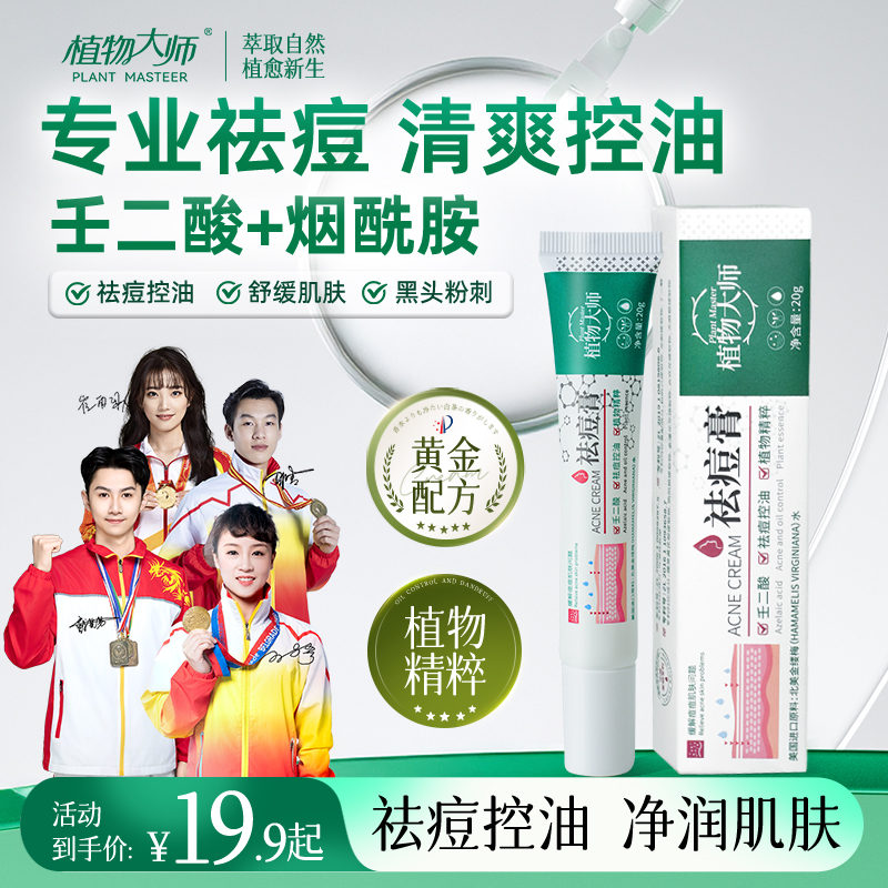 【官方正品】植物大师祛痘膏淡化痘印闭口粉刺祛痘膏祛痘产品推荐
