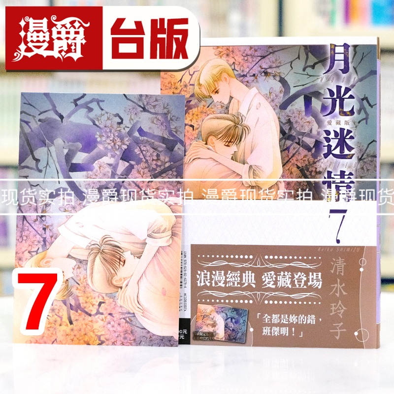 现货漫爵 月光迷情 爱藏版7首刷限定版 台版漫画书 东立 清水玲子