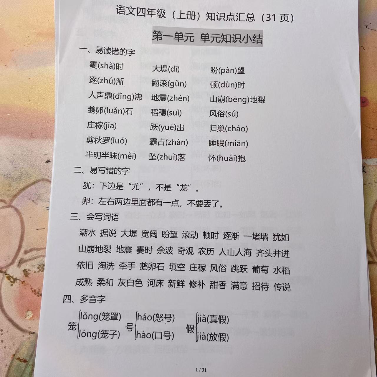 2025年秋季四年级（上册）语文：1-8单元知识点汇总