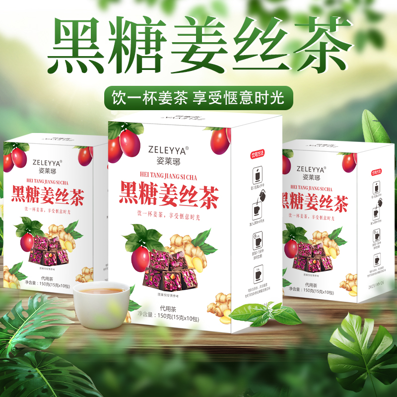 姿莱琊黑糖姜枣茶150克（15克10包）三盒到手