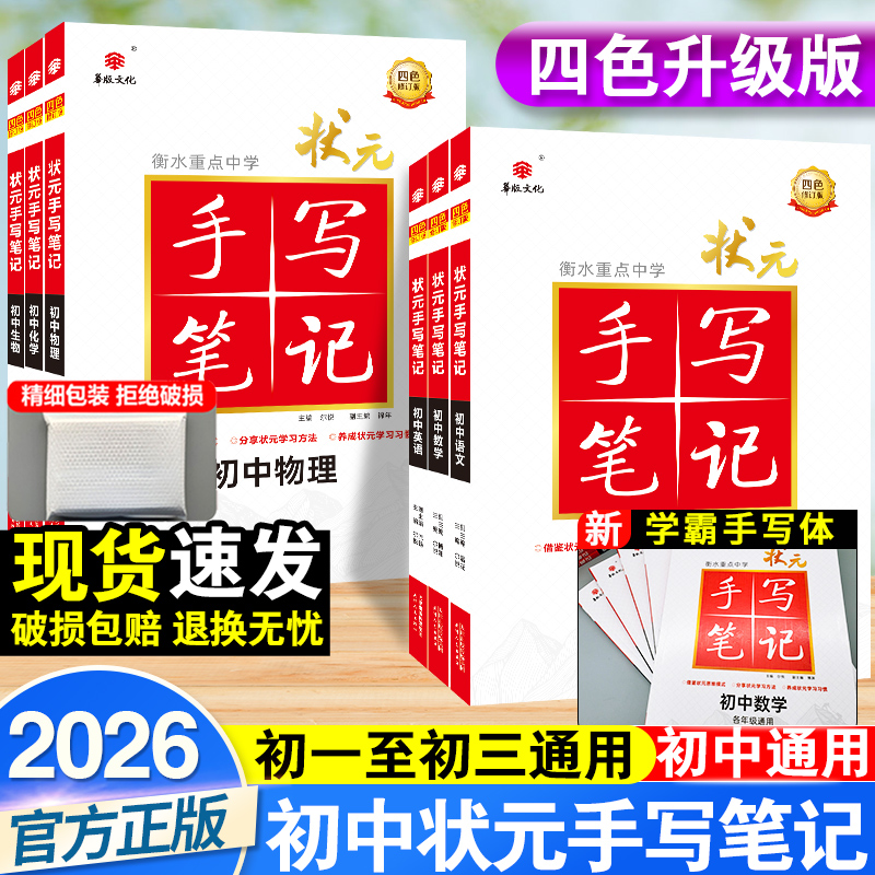 2026新手写笔记衡水重点初中学语数英政史地物化生全套七八九年级