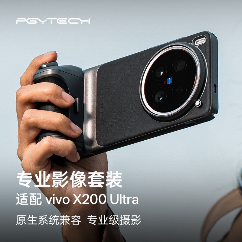 PGYTECH磁吸手机助拍器vivoX200Ultra专业影像套装官方系统适配