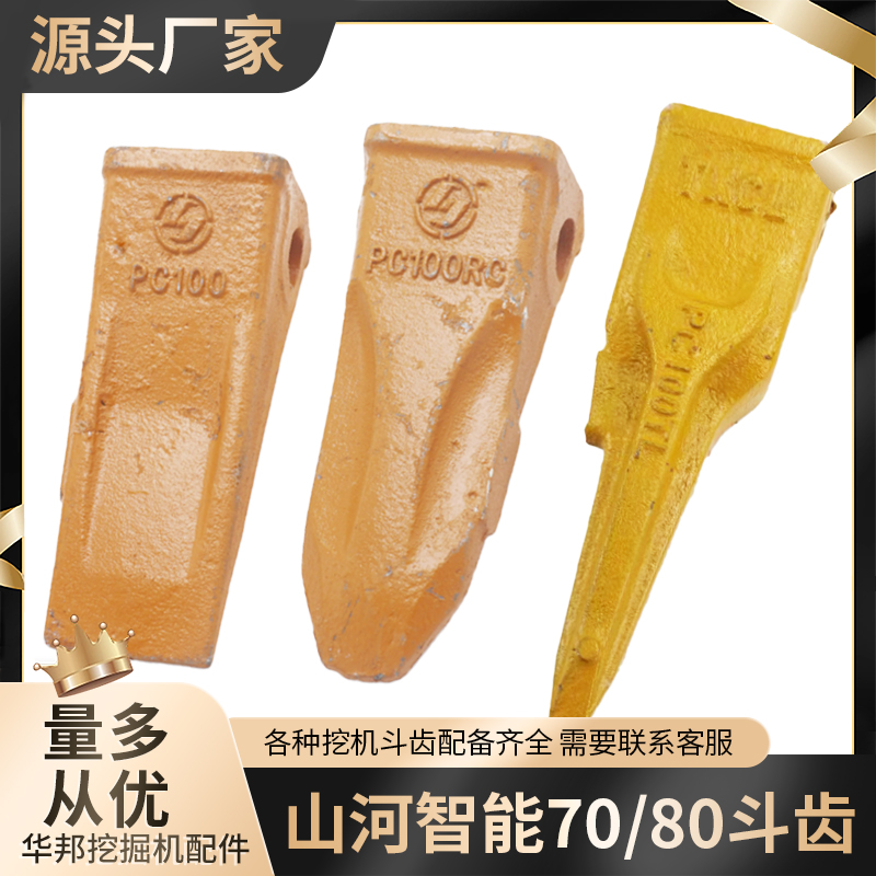山河智能70/80E挖掘机斗齿平齿尖齿破冰齿岩石齿锻打尖齿销子
