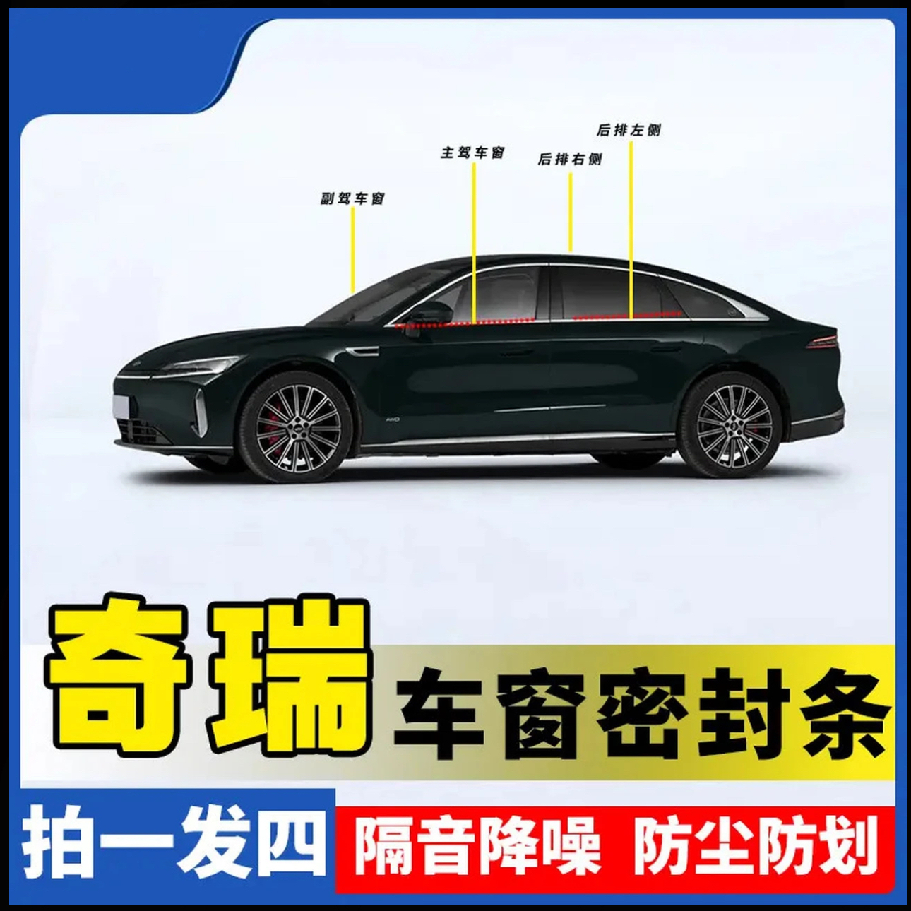 奇瑞全系专用车窗隔音密封条防尘防水耐高温隔音降噪静音条