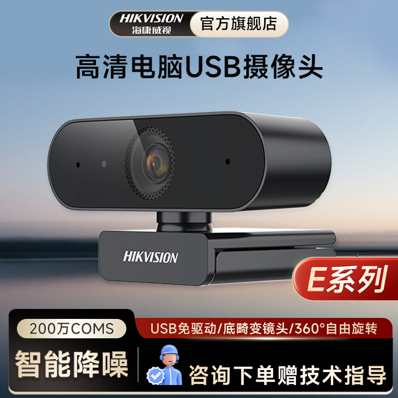 海康威视降噪电脑家用台式笔记本usb外置网课直播电脑摄像头E12