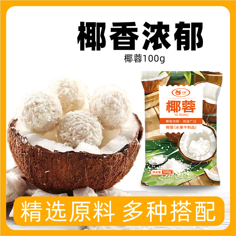 椰蓉粉100g椰丝碎椰子肉椰饼椰蓉小方面粉面包糠家用商用烘焙原料
