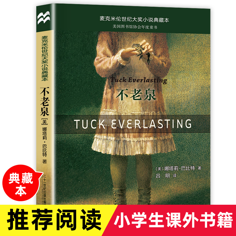 不老泉 五年级下册课外书麦克米伦世纪大奖小说二十一世纪出版社