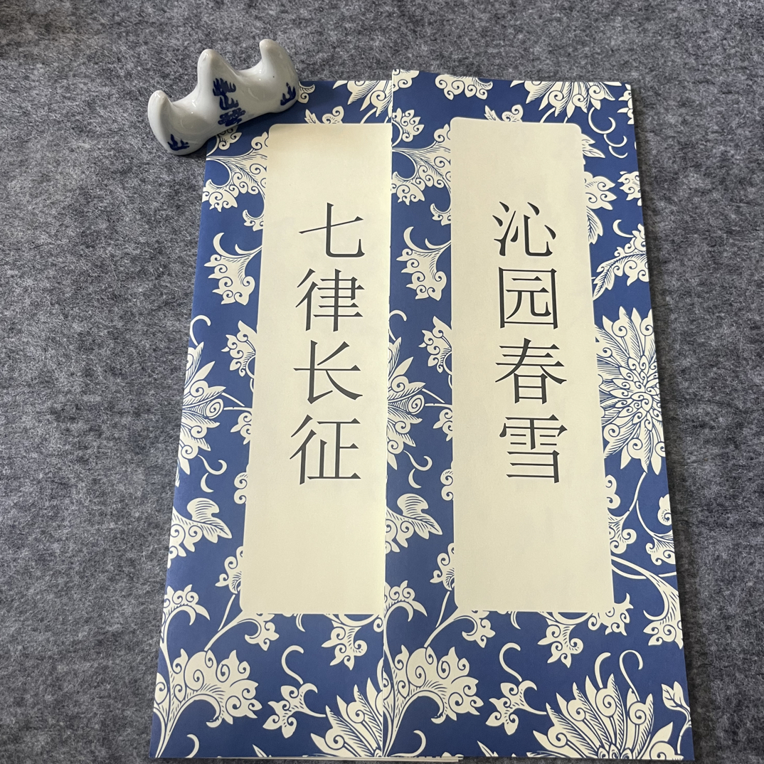 七律长征沁园春毛体字帖临摹字帖临摹毛笔字帖
