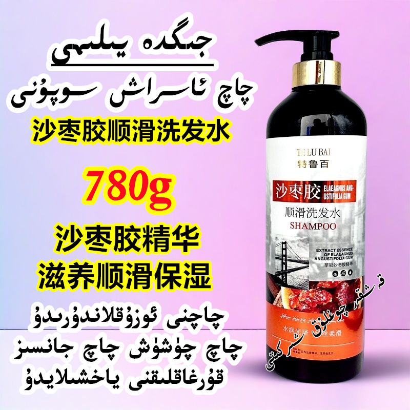 新疆包邮新疆沙枣胶滋养洗发水780g大瓶滋养发根改善掉发干枯