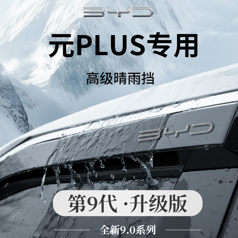 25款比亚迪元PLUS必买配件大全用品晴雨挡雨板车窗雨眉遮雨防雨条