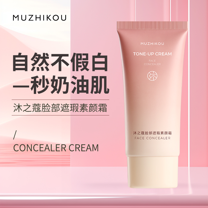 沐之蔻脸部身体通用素颜霜自然遮瑕不假白防水润肤服帖遮瑕提亮液