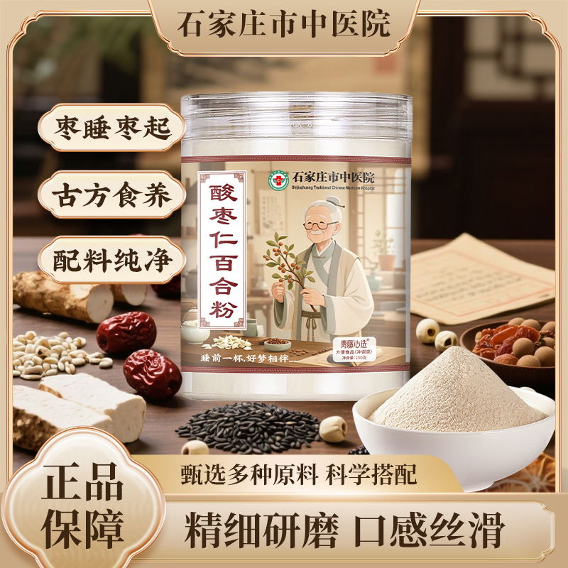 【石家庄市中医院】酸枣仁百合粉  药食同源  科学配比  精细研磨