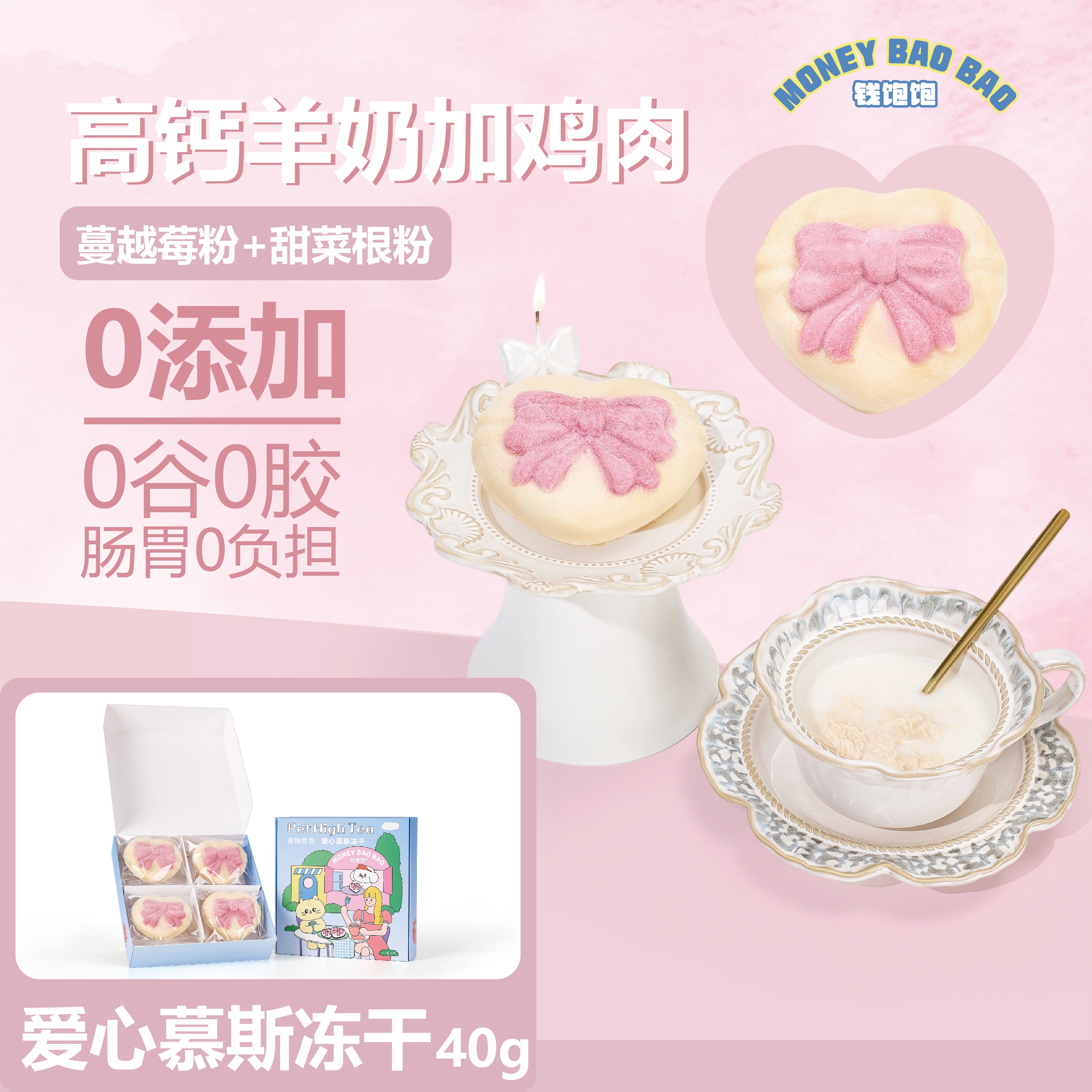 钱饱饱猫咪狗狗爱心慕斯冻干宠物零食健康营养鸡肉配方羊奶蔓越莓