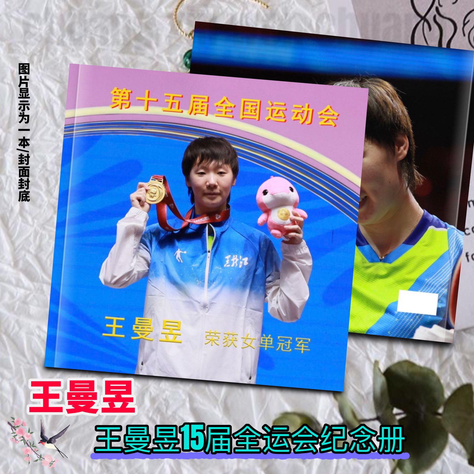王曼昱2026年全运会纪念册画册写真集周边应援生日礼物收藏