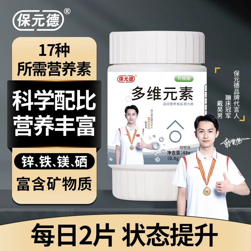 保元德多维元素片锌镁硒复合维生素B族咀嚼片官方旗舰店正品