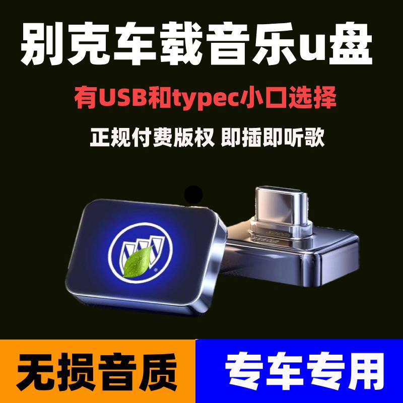 适用于别克车载无损U盘专用威朗君威昂科威君越/GL8微蓝6音乐优盘