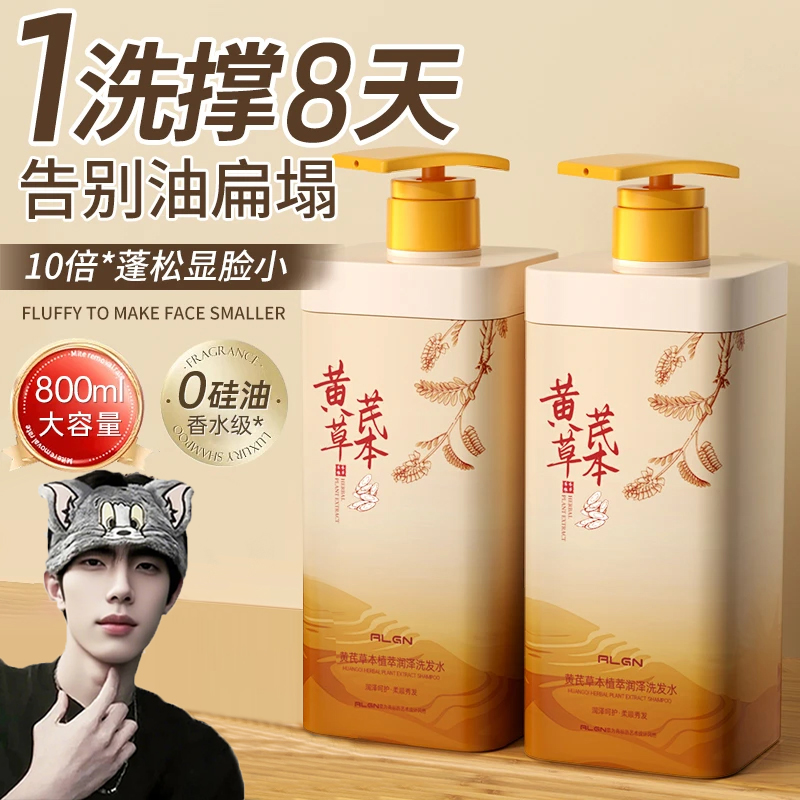 【K总&央妈力荐】黄芪洗发水去屑控油蓬松持久留香洗头膏露男女正品
