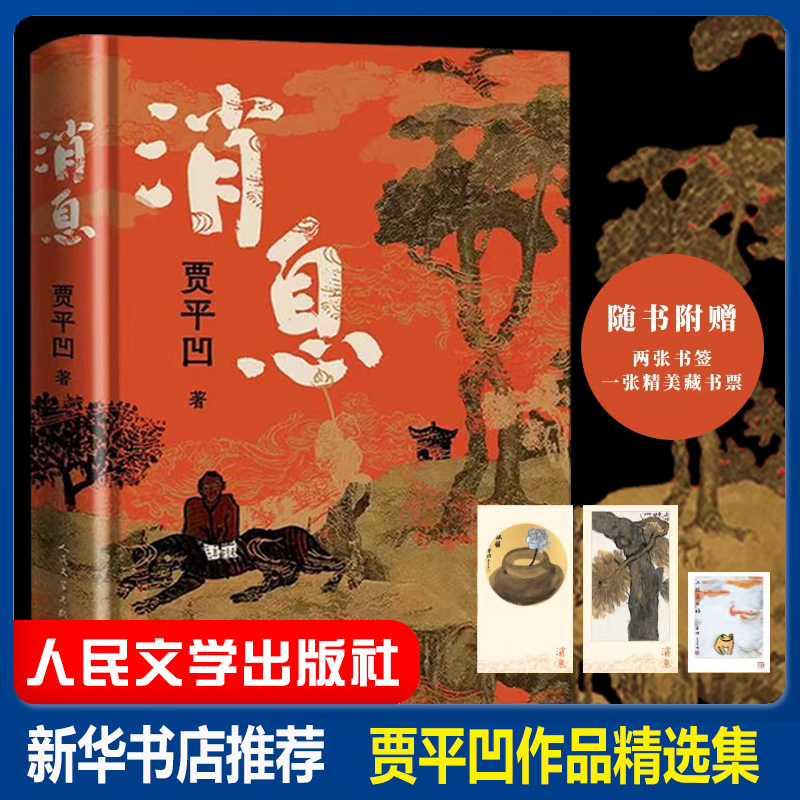 消息 贾平凹 著 人民文学出版社 贾平凹新书长篇笔记体小说