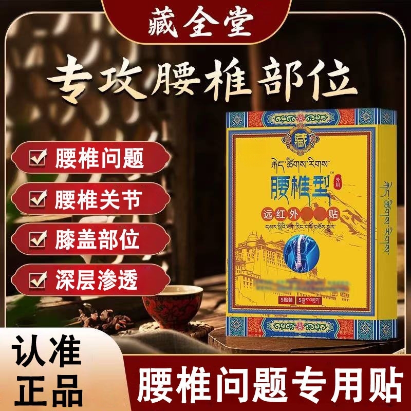 【正品保障】藏全 堂腰椎贴远红外理疗贴官方颈肩腰腿关节中老年