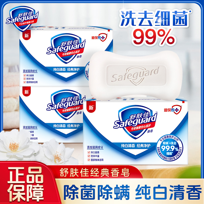舒肤佳香皂持久留香清洁纯白清香深层清洁温和不刺激家用正品