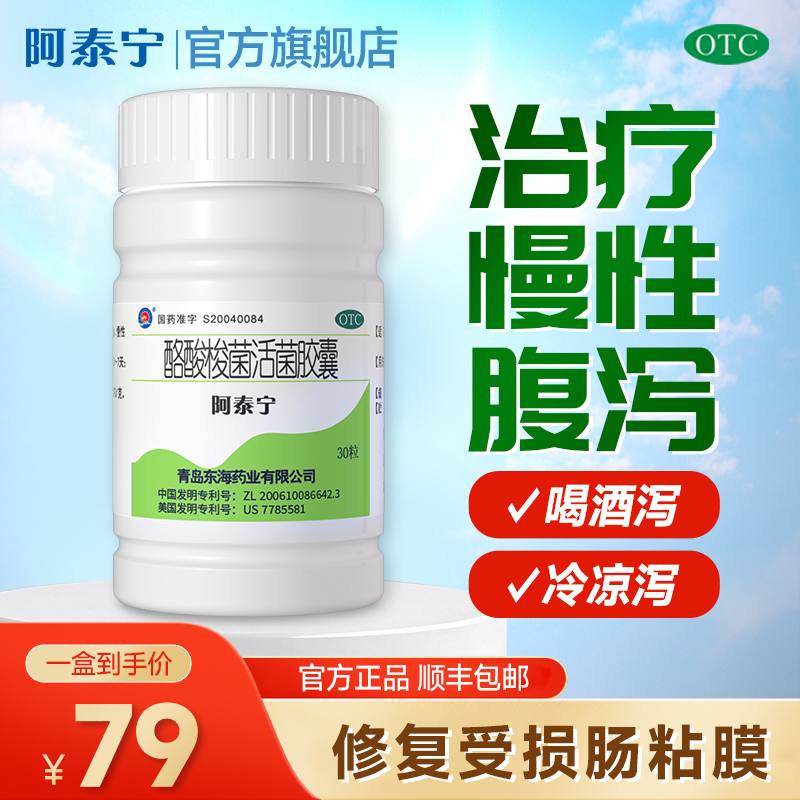 阿泰宁酪酸梭菌活菌胶囊420mg*30粒/盒急慢性腹泻拉肚子益生菌肠胃用药调理肠道菌群