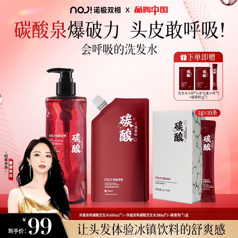 【董璇同款】NOJI诺极双相碳酸泉洗发水控油去屑蓬松玫瑰水修护清洁
