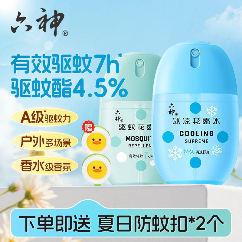 【防基孔肯雅】六神驱蚊蛋止痒冰凉祛味持久留香喷雾花露水驱蚊水液