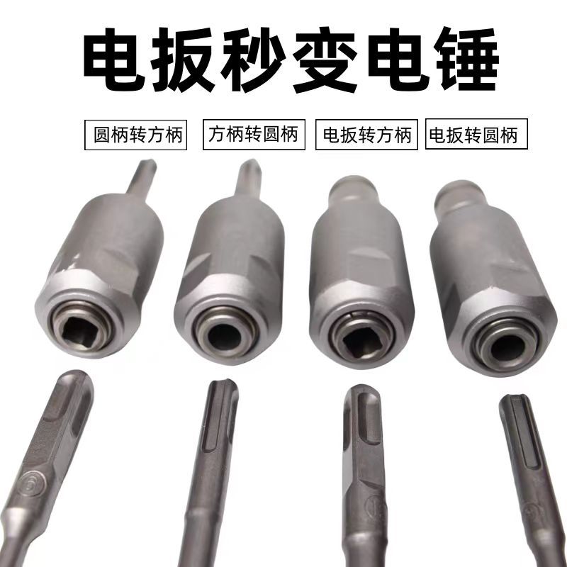 热销冲击电扳手转变电锤/转换接头转换方柄头转换圆柄钻头