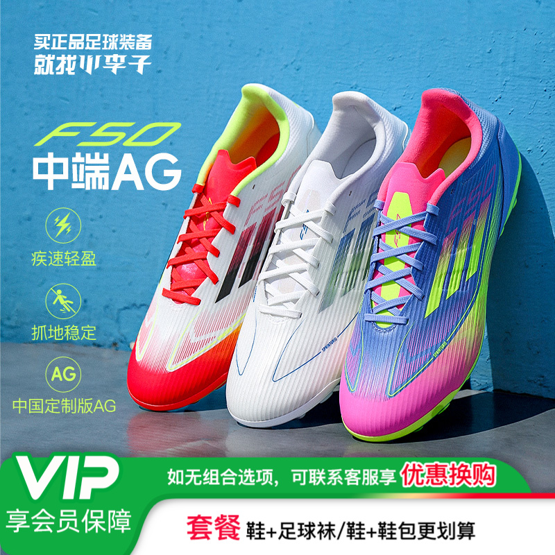 小李子adidas阿迪达斯F50系列中端AG短钉TF碎钉训练比赛足球鞋