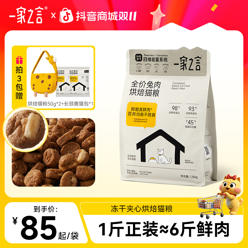 一家之言全价烘焙猫粮美毛高蛋白健康新鲜无谷冻干夹心猫粮全期