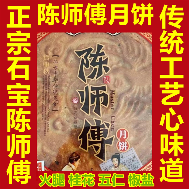 石宝陈师傅陈刚月饼正宗传统糕点火腿椒盐桂花五仁中秋月饼一斤半