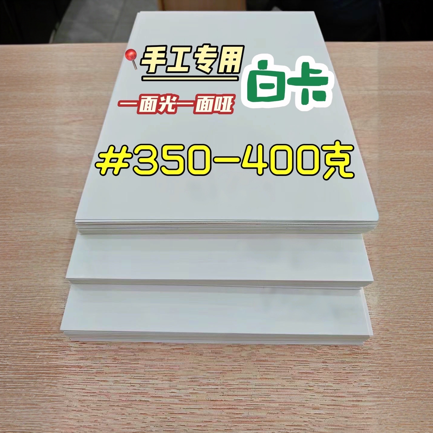 文创用A4手工专用350-400克超硬优质白卡纸一面光一面哑上色显色