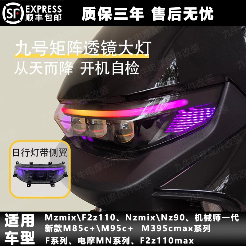 九号M395c M/N矩阵透镜大灯Nz/Mz/F/M95C机械师从天而降app可调色