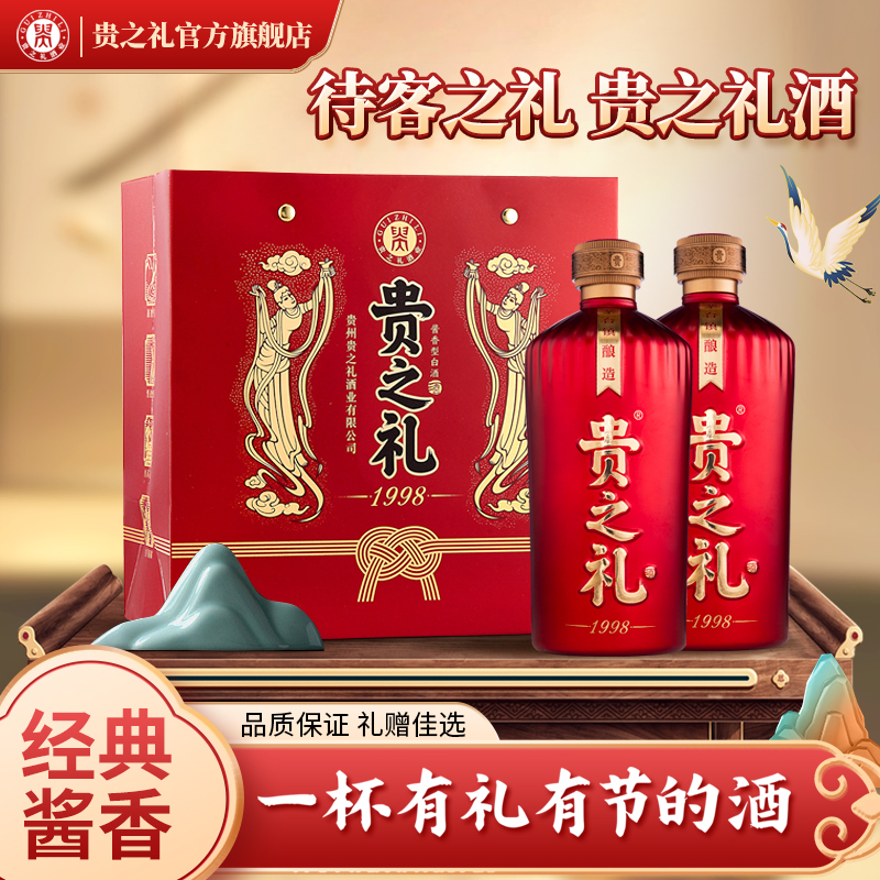 贵之礼•1998茅台镇纯粮酿造大曲坤沙酱香型白酒口粮王53度500ml