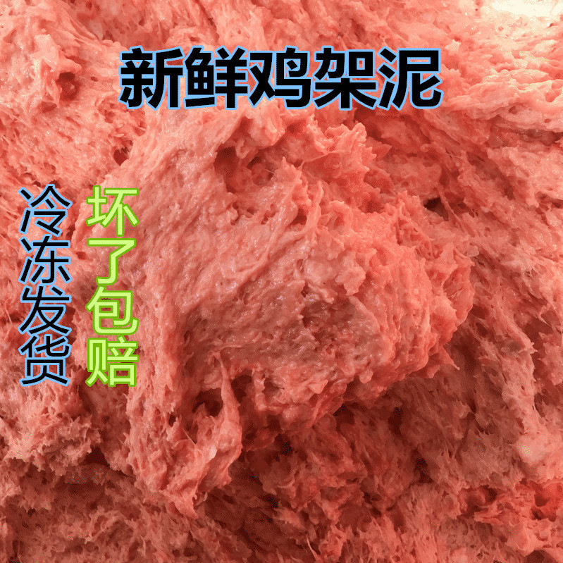 新鲜多肉鸡架泥狗粮猫粮搅碎肉鸡架泥喂狗喂猫肉喂狗喂便宜鸡肉泥