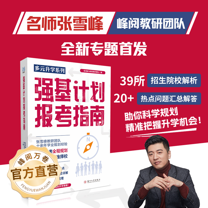 峰阅万卷 强基计划报考指南