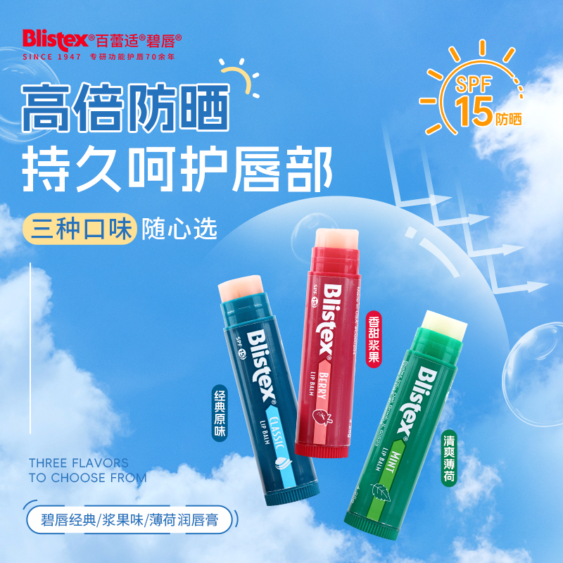 BLISTEX/百蕾适薄荷防晒润唇膏spf15滋润男女生保湿防干裂唇膜