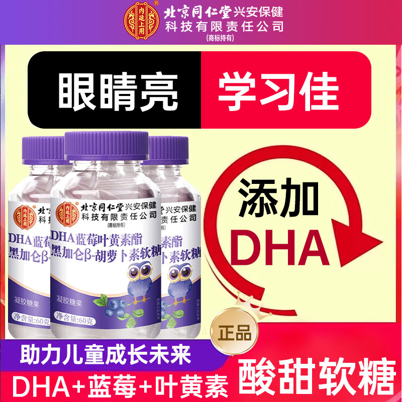 北京同仁堂兴安内廷上用蓝莓叶黄素酯DHA软糖儿童少年学习记忆11