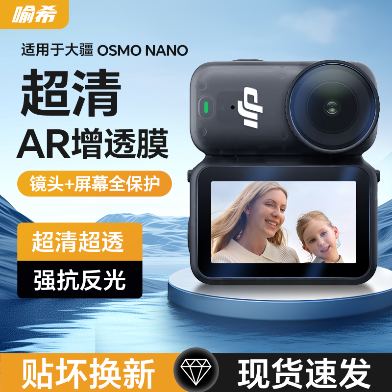 喻希适用于大疆Osmo Nano运动相机AR膜dji nano屏幕膜防反光高清