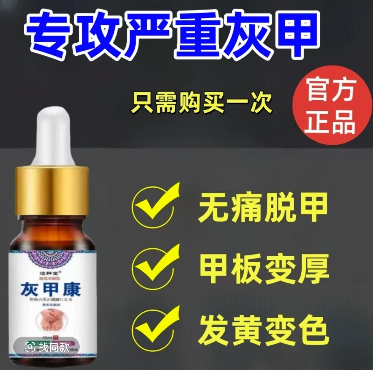 【官方正品】灰甲康萃取指甲护理手足指甲增厚发灰变黄深层抑菌擦剂