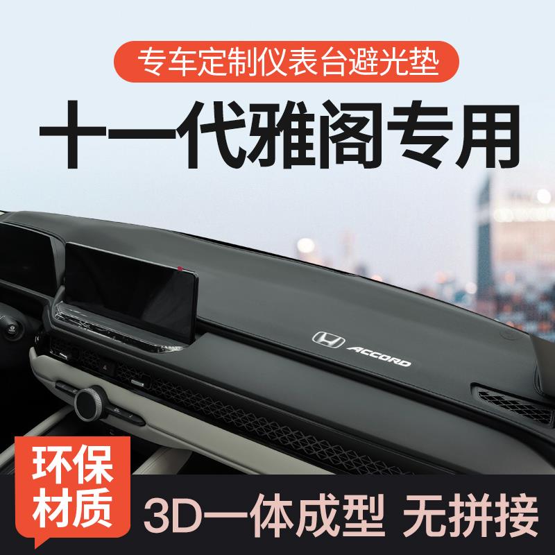 恒心适用本田十一代雅阁中控台仪表台防晒避光垫前台遮阳车改装11