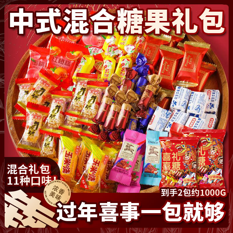 【买1送1.到手2包】中式糖果大礼包喜宴多口味混合装软糖年货节喜糖