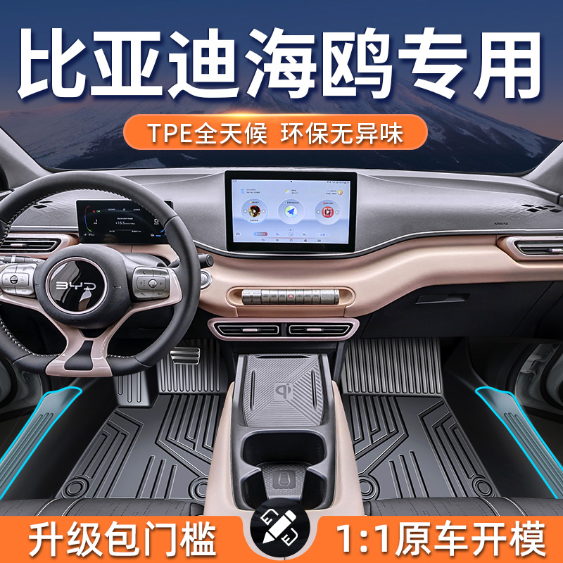 比亚迪海鸥脚垫全包围tpe汽车专用 2025款24荣耀版车内装饰车垫子