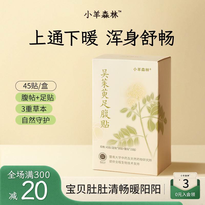 小羊森林吴茱萸足腹贴 小孩儿童家庭装45贴脚底草本温和暖足贴