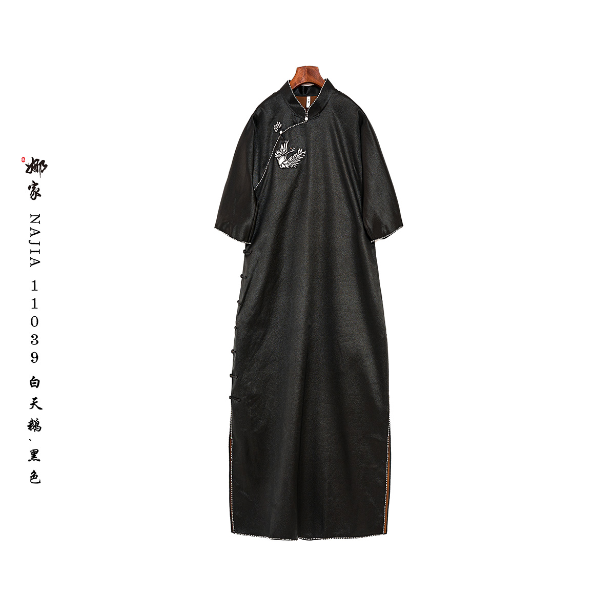 娜家·国风【白天鹅】非遗旗袍长裙新中式宽松复古重工气质黑色立领