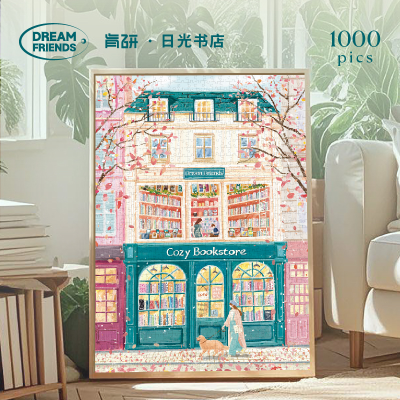 Dreamfriends肯研×艺术家联名日光书店拼图1000片成人解压礼物