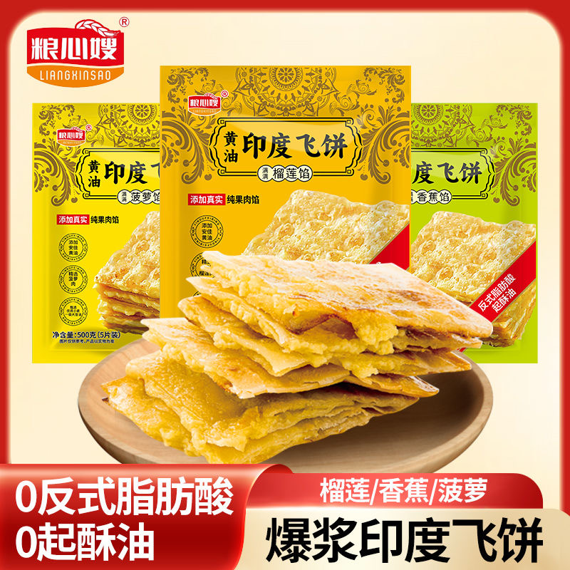 爆浆印度飞饼速食面点黄油榴莲香蕉果肉手抓饼开学营养轻油早餐