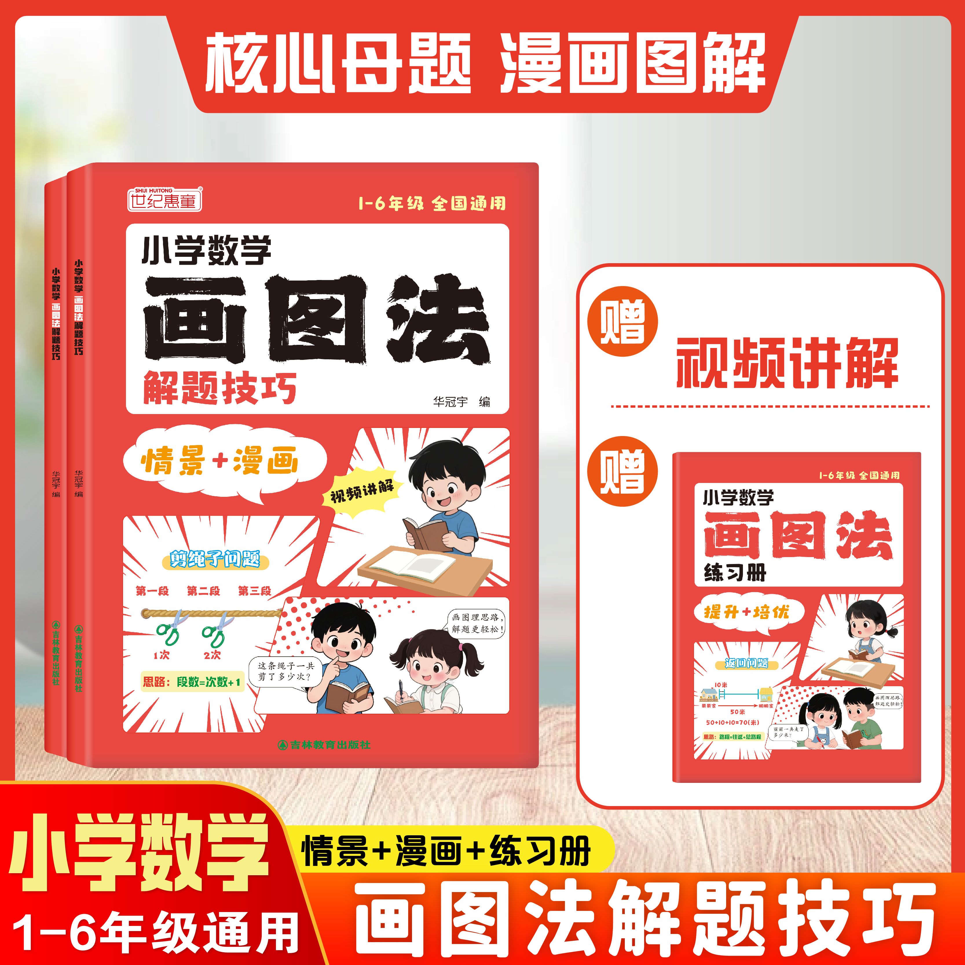 2025新版小学数学漫画画图法解题技巧母题精讲秒解应用题思维训练