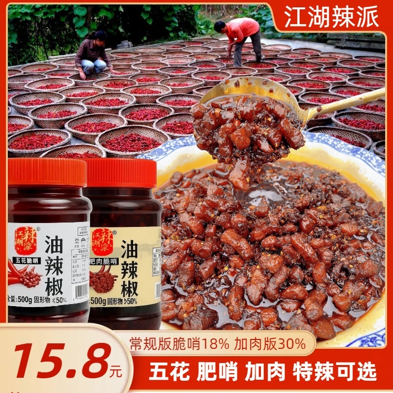 江湖辣派贵州脆哨油辣椒酱五花鲜猪肉香辣特辣下饭拌面酱健康粮油