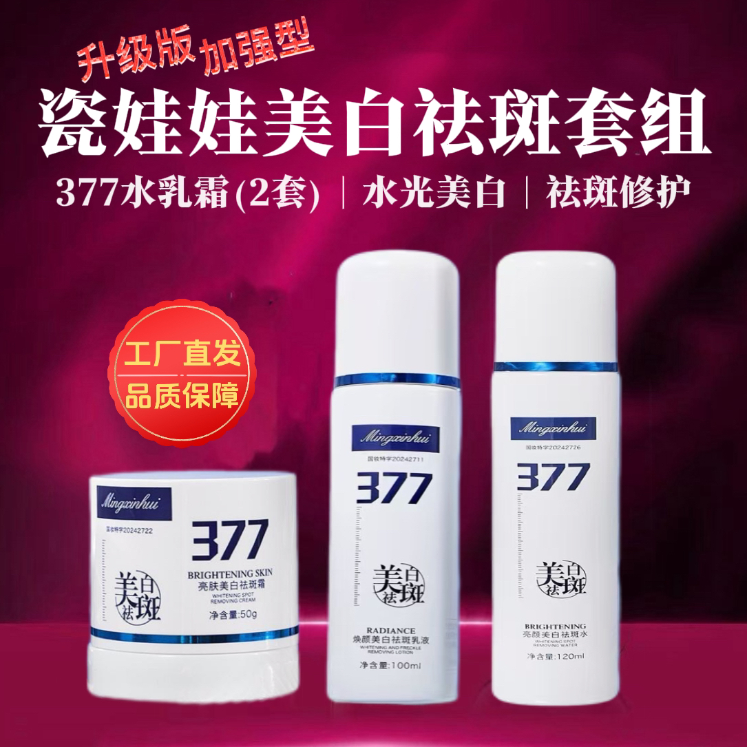 【瓷娃娃美白祛斑组合-水乳霜】小分子377补水去黄保湿修护提亮肤色